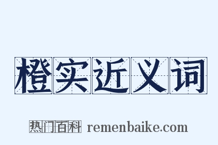 橙实近义词是什么意思的图片